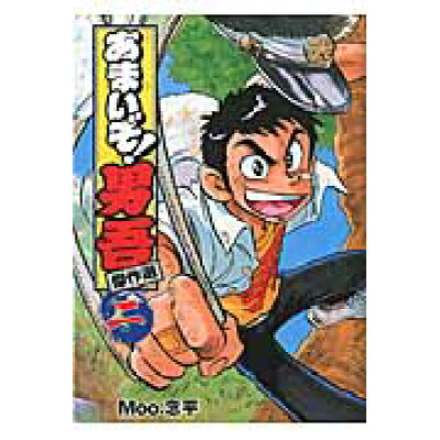 楽天市場 小学館 あまいぞ 男吾傑作選 第2巻 小学館 moo 念平 価格比較 商品価格ナビ 楽天市場 小学館 あまいぞ 男吾傑作選 第2巻 小学館 moo 念平 価格比較 商品価格ナビ